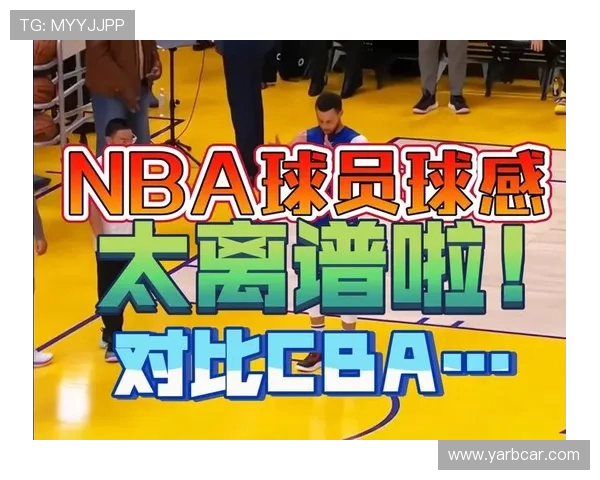 NBA最弱球队与CBA最强球队实力差距对比解析